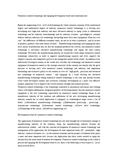 数控技术和装备发展趋势及对策(Numerical control technology and equiping development trend and counte