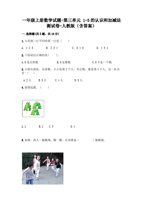 一年级上册数学试题 - 第三单元 1-5的认识和加减法 测试卷 - 人教版(含答案)
