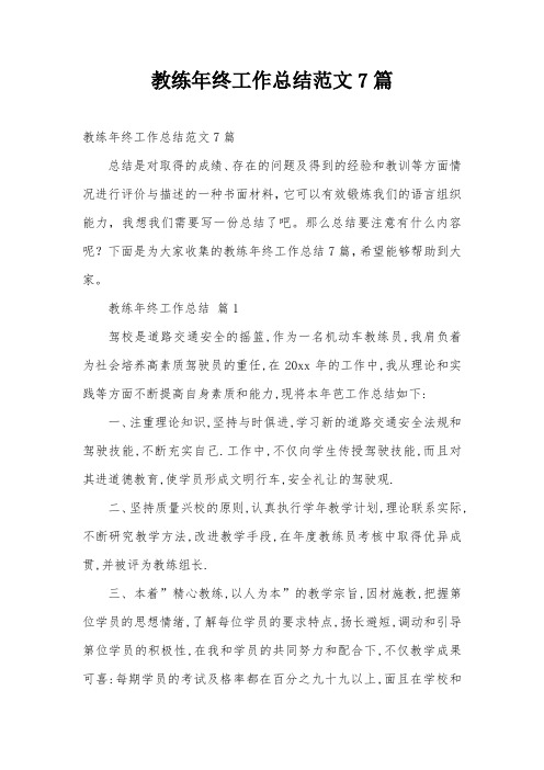 教练年终工作总结范文7篇