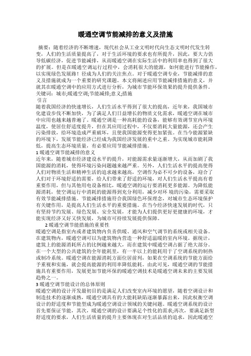 暖通空调节能减排的意义及措施