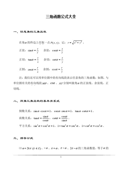 高中数学-三角函数公式大全(精心排版)