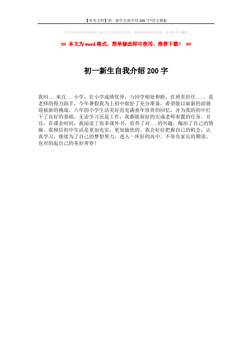 【参考文档】初一新生自我介绍200字-范文模板 (1页)
