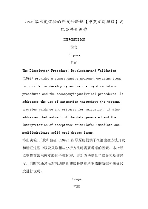 USP-1092-溶出度试验的开发和验证(中英文对照版)