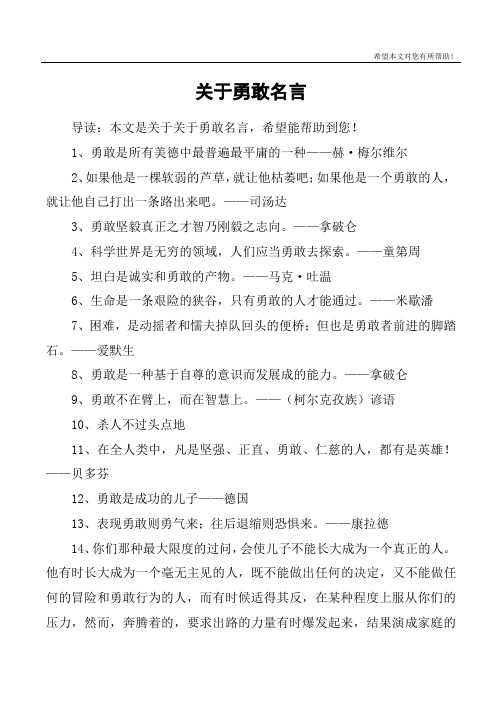 关于勇敢名言
