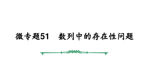 高考数学二轮复习数列中的存在性问题