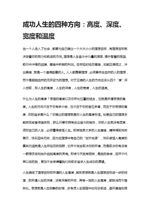成功人生的四种方向
