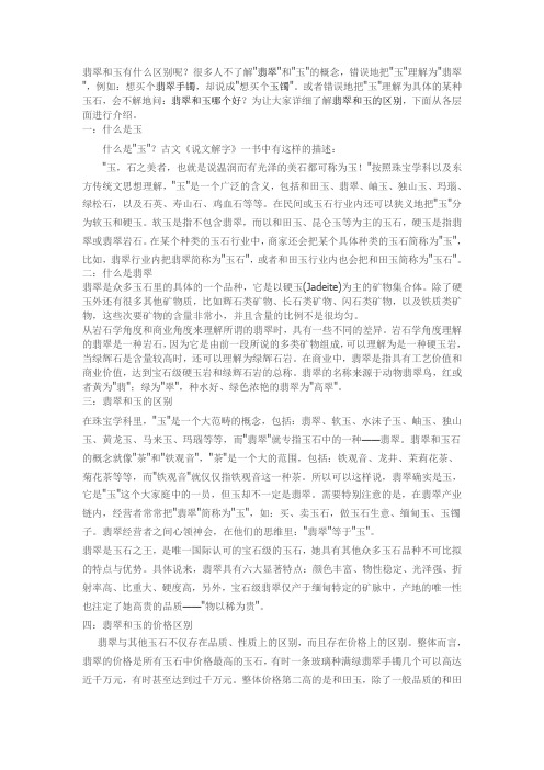 翡翠和玉的区别