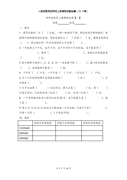 人教版数学四年级上册周练试题合集(11个周)