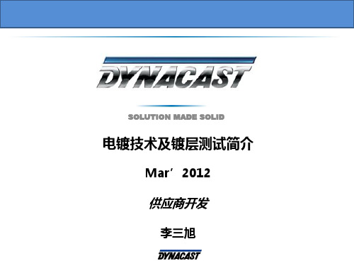 电镀技术及镀层测试简介0306