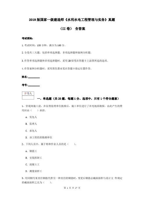 2019版国家一级建造师《水利水电工程管理与实务》真题(II卷) 含答案