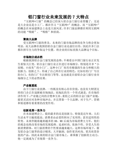 铝门窗行业未来发展的七大特点