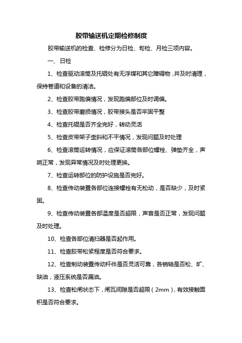 胶带输送机定期检修保养制度