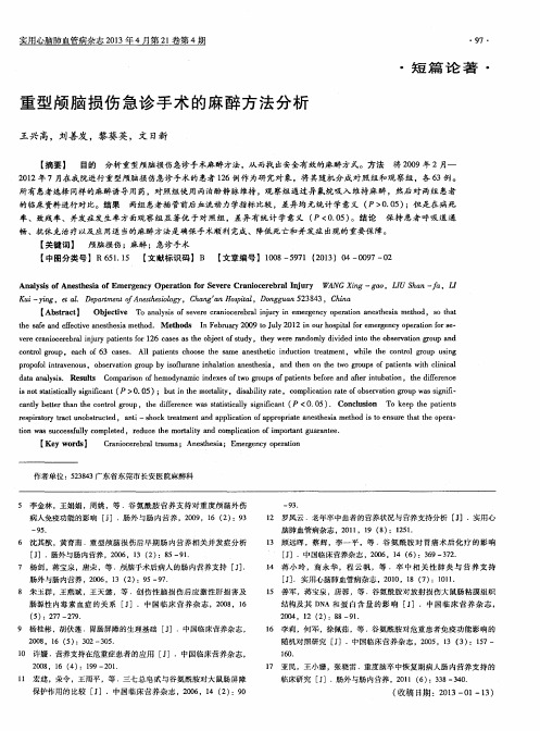 重型颅脑损伤急诊手术的麻醉方法分析