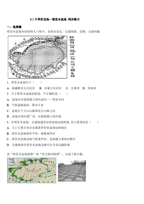 人教版八年级下册地理 8.2干旱的宝地—塔里木盆地 同步练习题
