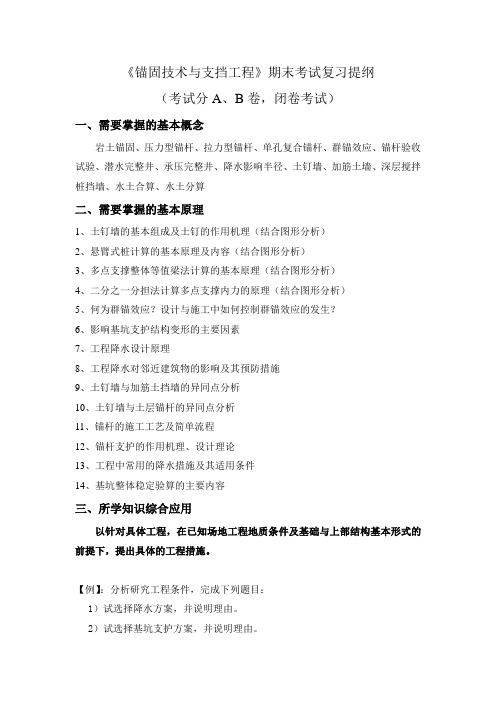 《锚固技术与支挡工程》复习提纲