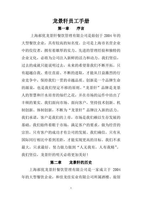 郝优龙景轩餐饮公司员工手册汇编