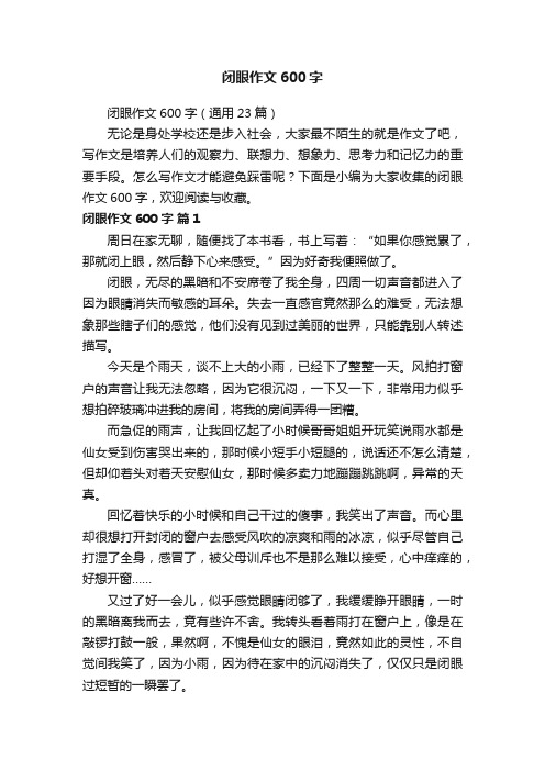 闭眼作文600字（通用23篇）