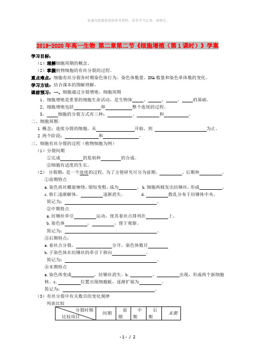 2019-2020年高一生物 第二章第二节《细胞增殖(第1课时)》学案