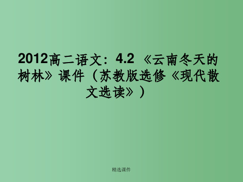 高中语文 4.2《云南冬天的树林》课件 苏教版选修《现代散文选读》