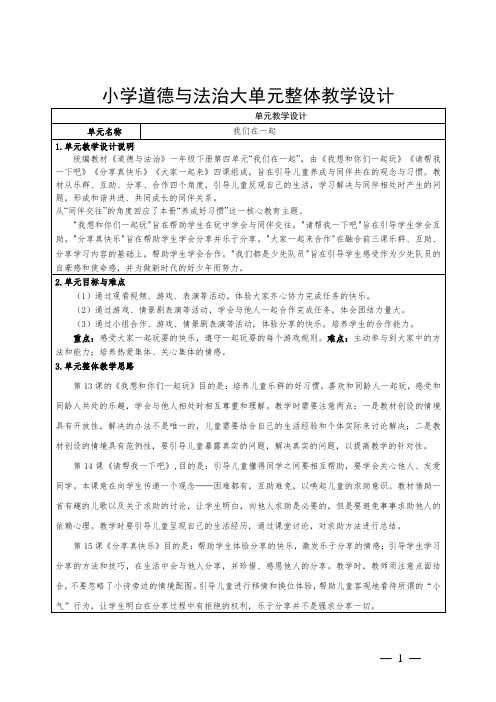 小学道德与法治一年级下册第四单元《我们在一起》大集体备课整体设计