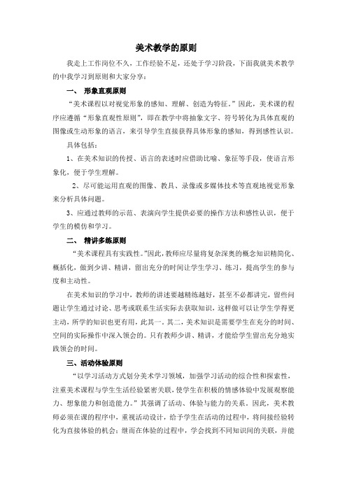 美术教学的原则