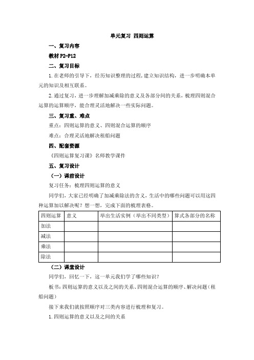 【教案】四年级数学下册《四则运算》复习教案
