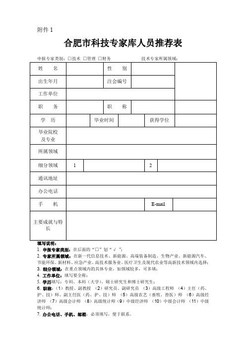洛阳市科技专家库人员推荐表.doc