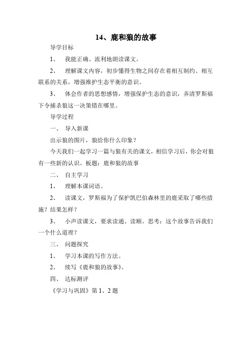 14、鹿和狼的故事1