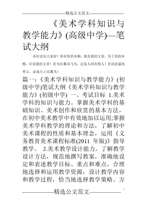 《美术学科知识与教学能力》(高级中学)—笔试大纲
