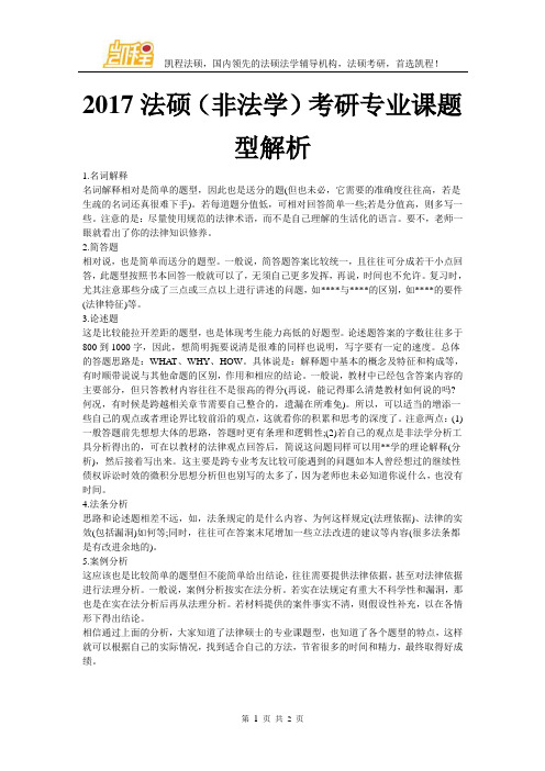 2017法硕(非法学)考研专业课题型解析