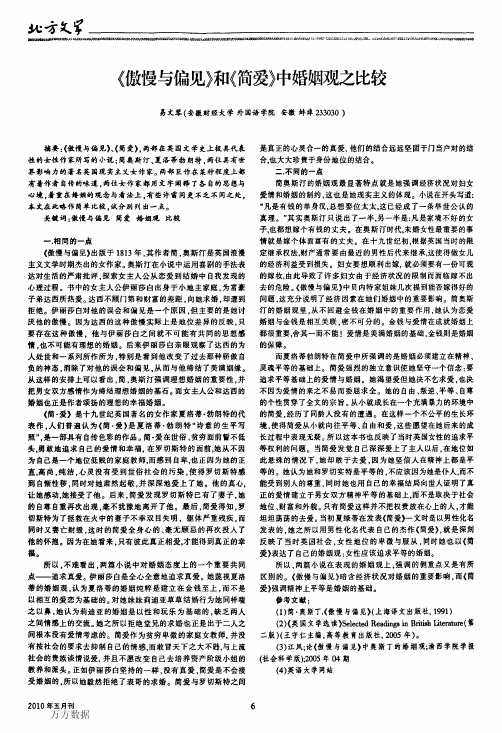 《傲慢与偏见》和《简爱》中婚姻观之比较