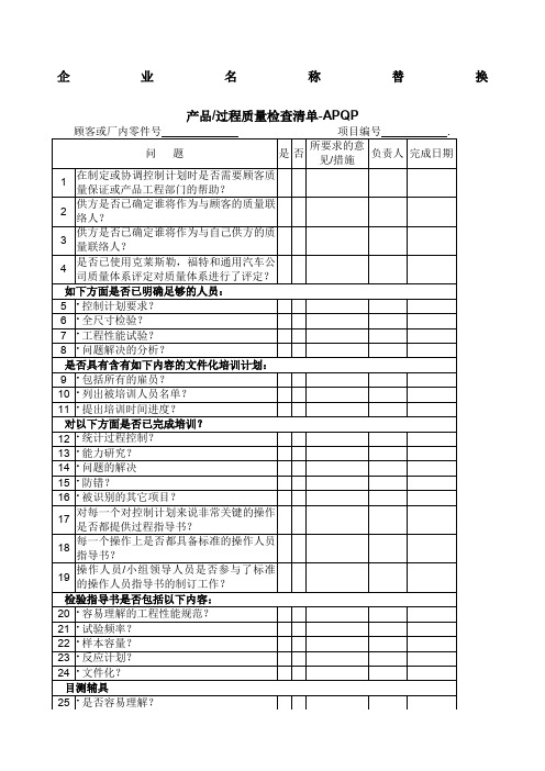 产品过程质量检查清单