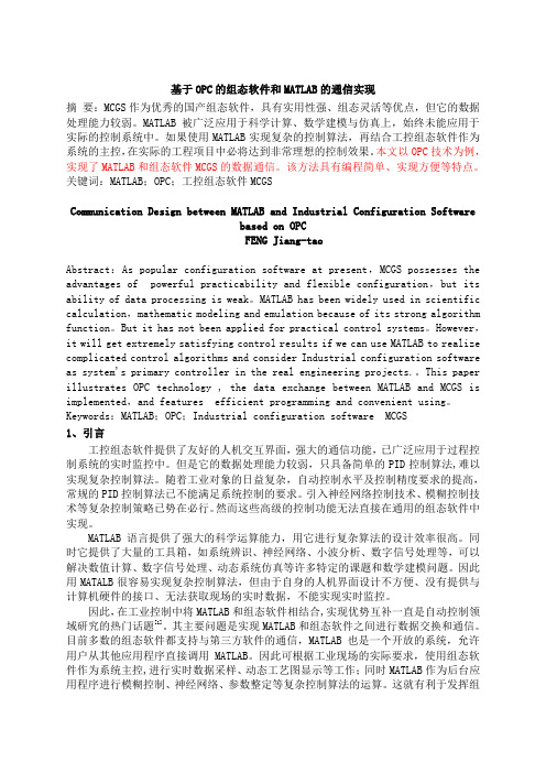 ()基于OPC的组态软件和MATLAB的通信实现