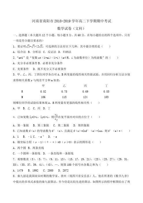 河南省南阳市2018-2019学年高二下学期期中考试数学试卷(文科)Word版含解析 (2)