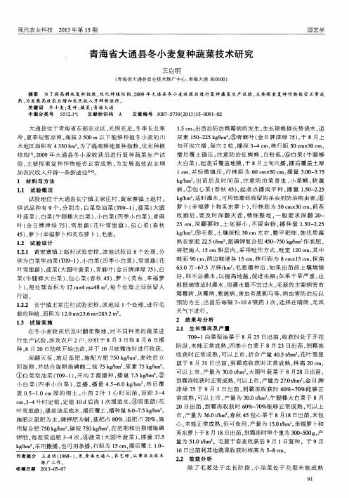 青海省大通县冬小麦复种蔬菜技术研究
