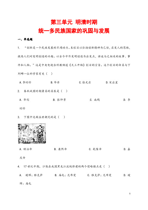 (最新)部编人教版历史七年级下册《第三单元 明清时期》综合检测试题(含答案解析)