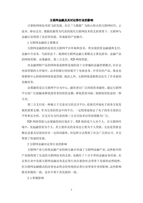 互联网金融及其对证券行业的影响