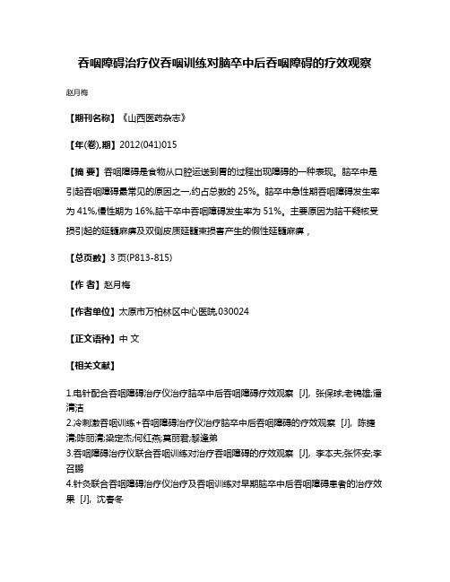 吞咽障碍治疗仪吞咽训练对脑卒中后吞咽障碍的疗效观察