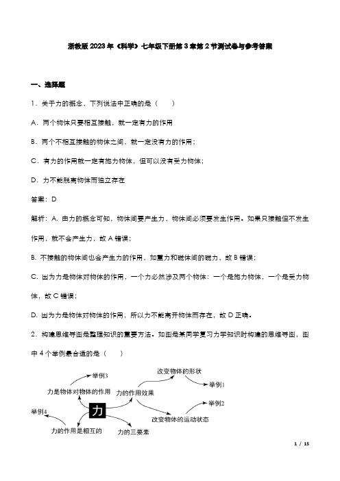 浙教版2023年《科学》七年级下册第3章第2节测试卷与参考答案