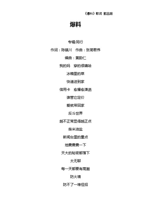 《爆料》歌词 郭品超
