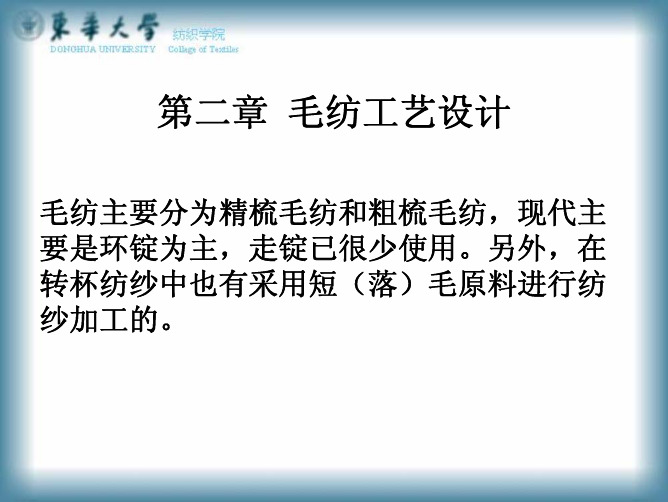 第二章毛纺工艺设计第一节纺纱系统一粗梳毛纺系统洗毛初加工