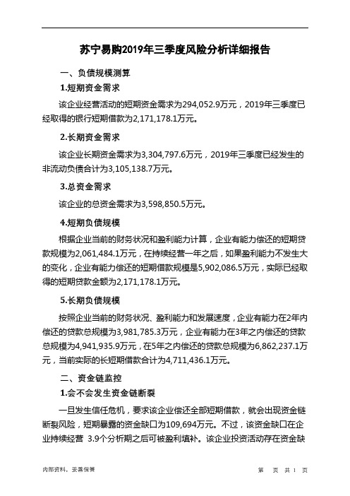 苏宁易购2019年三季度财务风险分析详细报告