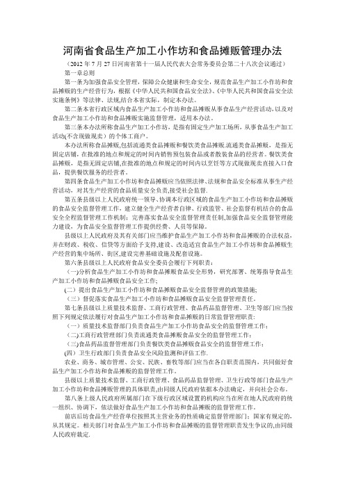 河南省食品生产加工小作坊和食品摊贩管理办法