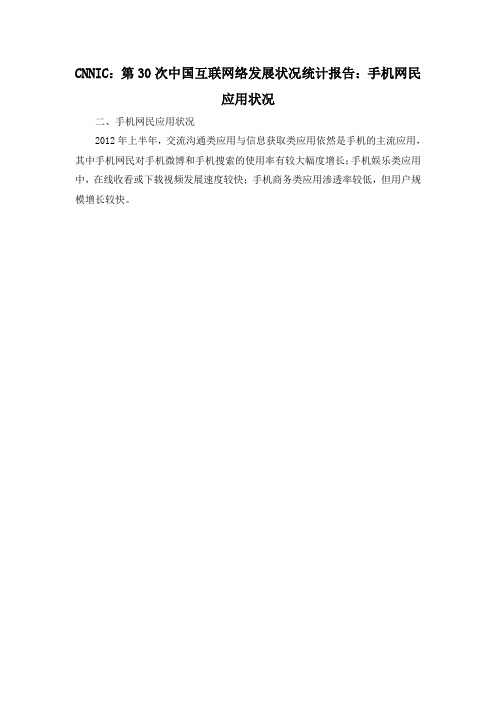 CNNIC：第30次中国互联网络发展状况统计报告：手机网民应用状况