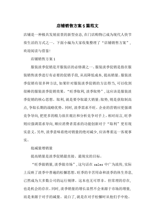最新店铺销售方案5篇范文