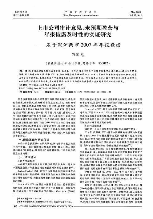 上市公司审计意见、未预期盈余与年报披露及时性的实证研究——基于深沪两市2007年年报数据