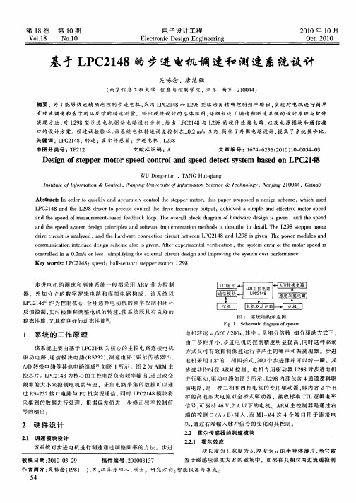 基于LPC2148的步进电机调速和测速系统设计