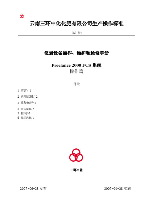 Freelance 2000 FCS系统操作篇