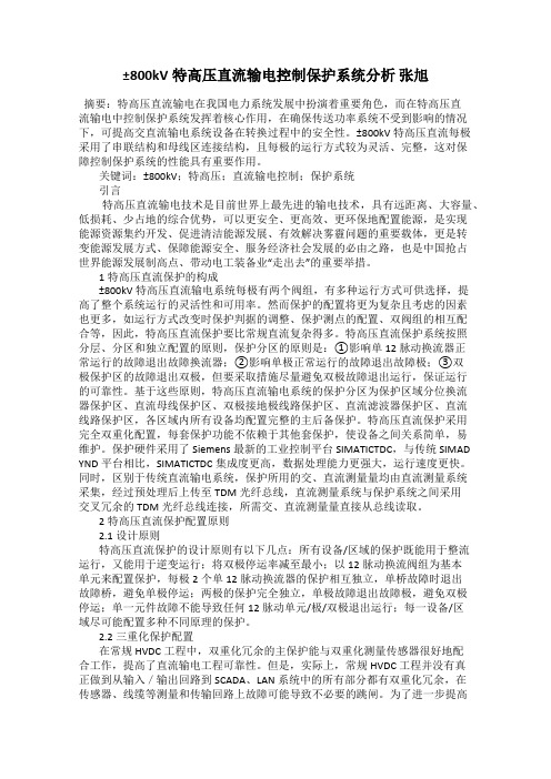 ±800kV特高压直流输电控制保护系统分析 张旭