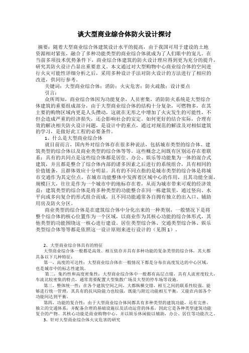 谈大型商业综合体防火设计探讨